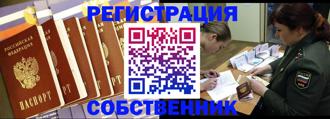 прописка в Барнауле